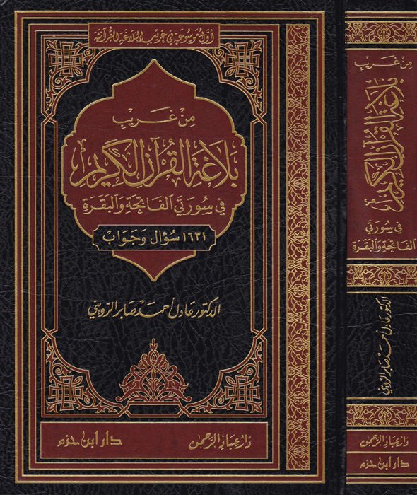 Min Garibi Belagatil-Quranil-Quran fi Sureteyil-Fatiha wal-Baqara - من غريب بلاغة القرآن الكريم