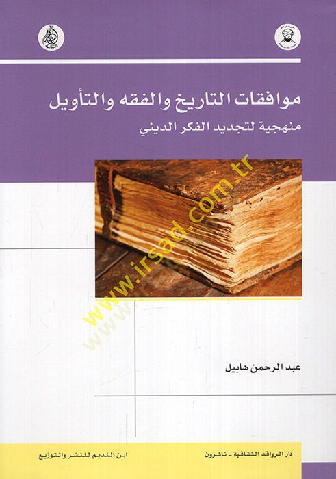 Muvafakatüt-tarih vel-fıkh vet-tevil menheciyye li-tecdidil-fikrid-dini  - موافقات التاريخ والفقه والتأويل منهجية لتجديد الفكر الديني