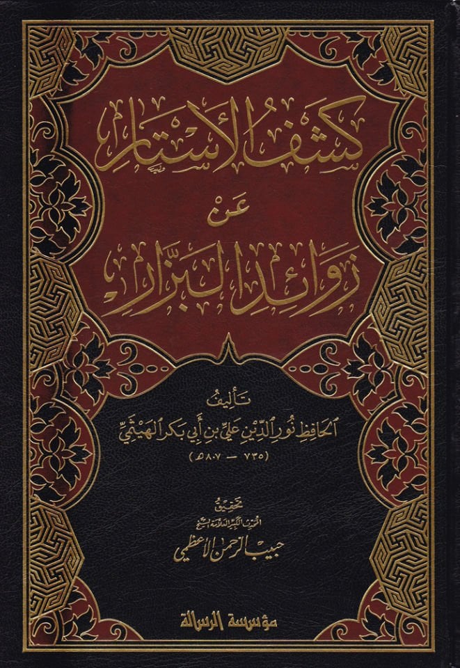 Keşfül-Estar an Zevaidil-Bezzar - كشف الأستار عن زوبزار