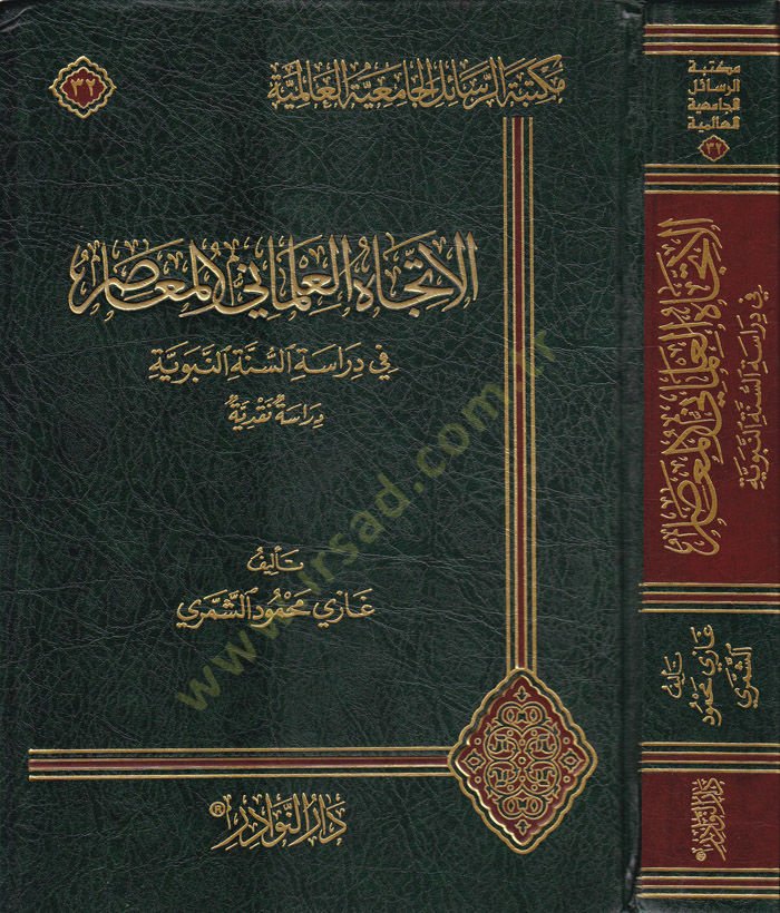 El-İtticahül-İlmani El-Muasır fi Dirasetin-Nebeviyye Dirase Nakdiyye - الإتجاه العلماني المعاصر في دراسة السنة النبوية