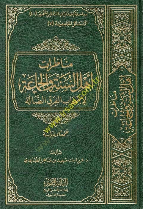 Münazaratü Ehlüs-Sünne vel-Cemaa li Ashabil-Farkid-Dalle - مناظرات أهل السنة والجماعة لأصحاب الفرق الضالة