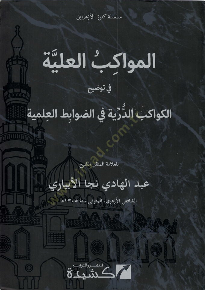 el-Mevakibül-Aliyye  - المواكب العلية في توضيح الكواكب الدرية في نظم الضوابط العلمية