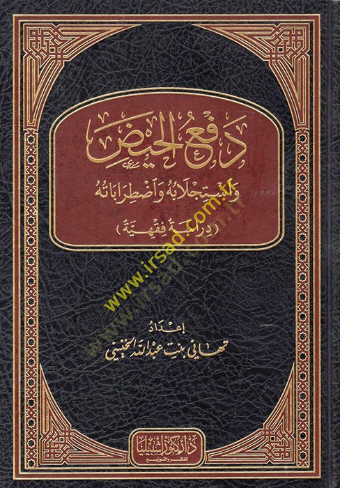 Defül-Hayz ve İsticlabuhu ve Iztırabatuhu  - دفع الحيض واستجلابه واضطراباته دراسة فقهية