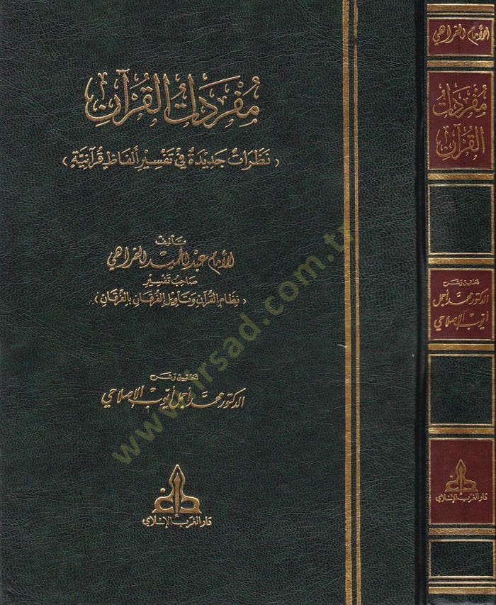 المنهج القرآني Nazaratun Cedide fi Tefsiri Elfazin Kuraniyye