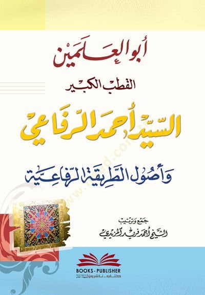 أبو العلمين الكتبول الكبير السيد أحمد الرفاعي ve Usulut-Tarikatir-Rıfaiyye الرفاعي وأصول الطريقة الرفاعية