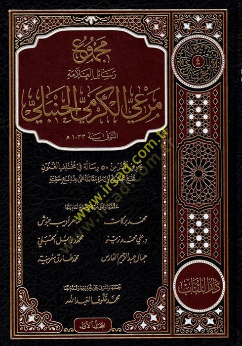 mecmua resailul allame mera el-kermi el-hanbeli  - مجموع رسائل العلامة مرعي الكرمي الحنبلي