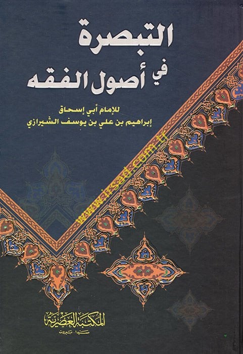 Et-Tebsıra fi Usulil-Fıkh  - التبصرة في أصول الفقه