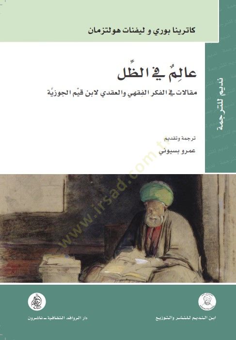 Alim fiz-zılli makalat fil-fikril-fıkhi vel-akadi li-İbn Kayyim el-Cevziyye  - عالم في الظل مقالات في الفكر الفقهي والعقدي لابن قيم الجوزية