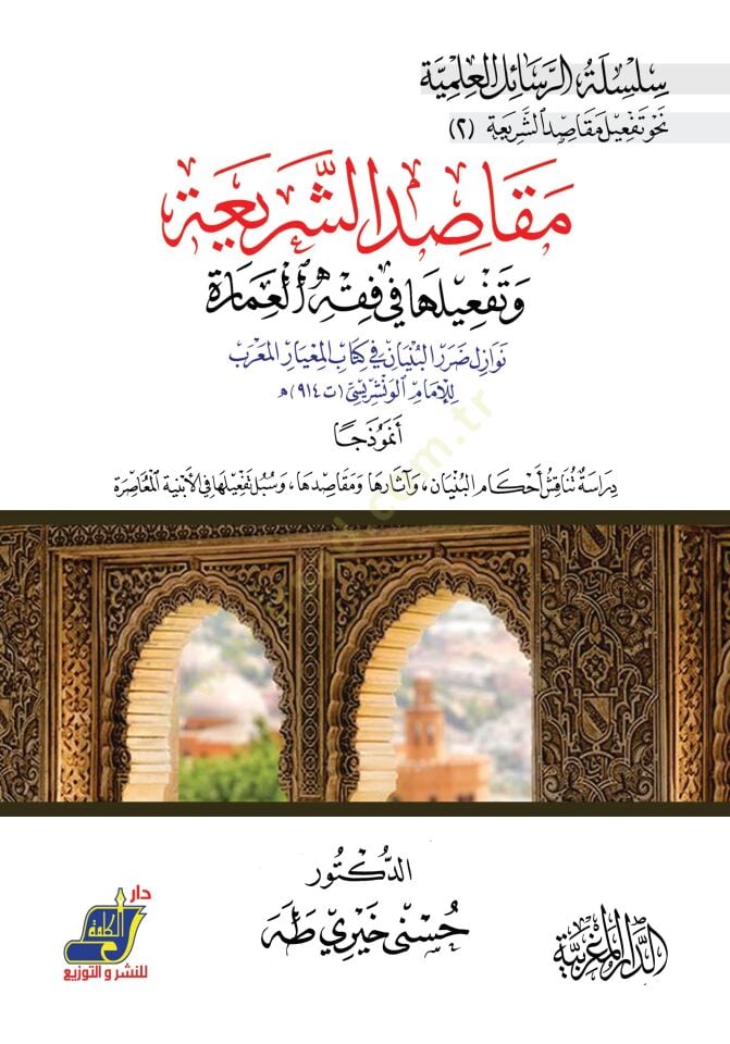 Makasidüş-Şeriyye ve Tefiluha fi Fıkhil-Amare