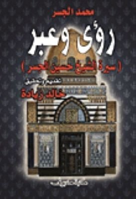 Rua ve abre سيدي الشيخ حسين الجبر - رؤى وعبر سيرة الشيخ حسين الجسر
