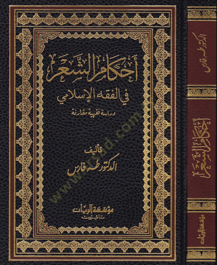 Ahkamül-Asher fil-Fiqhil-Islami - Dirase Fıkhiyye Mukarene -تنزيل الشعر في الفقه الإسلامي (دراسة فقهية مقارنة)