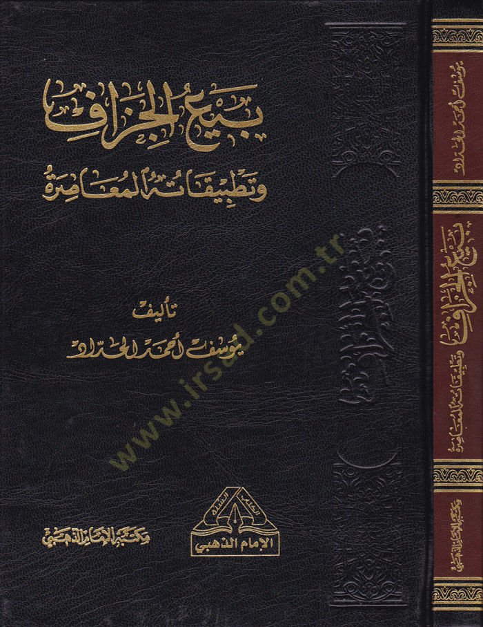 Beyül-Cüzaf ve Tatbikatühül-Muasıra - بيع الجزاف وتطبيقاته المعاصرة