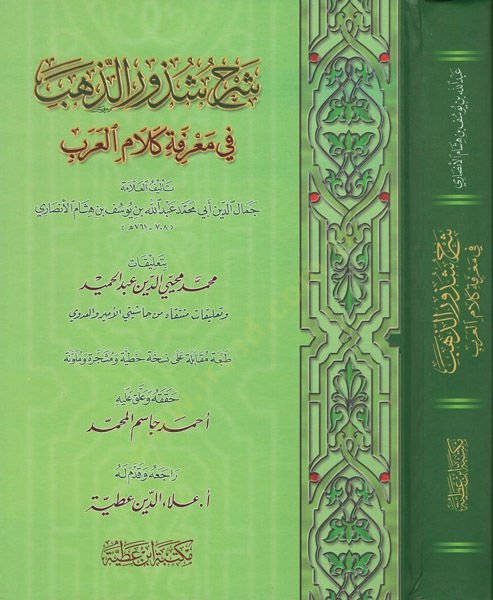 Şerhu Şüzuriz-zeheb  - شرح شذور الذهب في معرفة كلام العرب