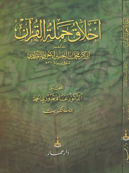 Ahlaku Hameletil-Kuran  - أخلاق حملة القرآن