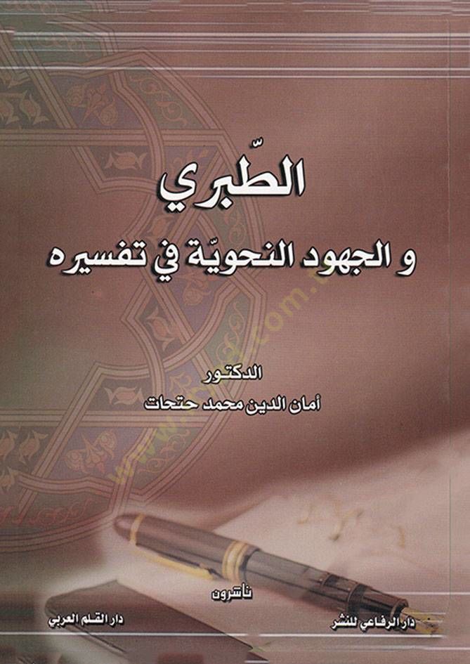 Et-Taberi vel-Cuhudün-Nahviyye fi Tefsirihi  - الطبري والجهود النحوية في تفسيره