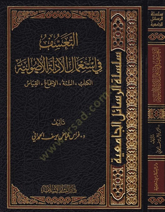 Et-Taassuf fi Istimali Edilletil-Usuliyye El-Kitab Es-Sunne El-Icma El-Kıyas الكتاب,السنة.الإجماع, القياس