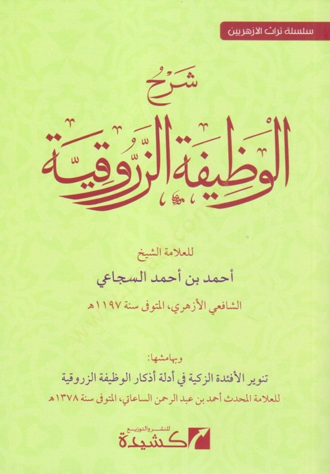 şerh el vazife ez zerukiyye - شرح الوظيفة الزروقية
