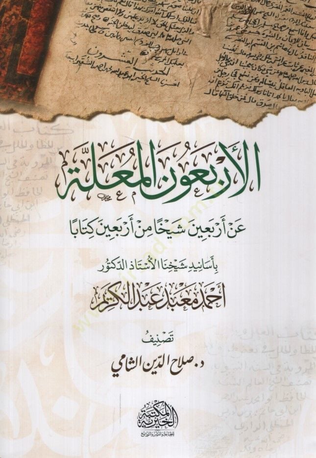 العربين-مولي أن أربعين شيهان من أربعين كتابين بالإسنيدي شيهينا الاستاز الدكتور أحمد معبد عبد الكريم أربعين كتابا بأسانيد شيخنا الأستاذ الدكتور أحمد معبد عبد الكريم