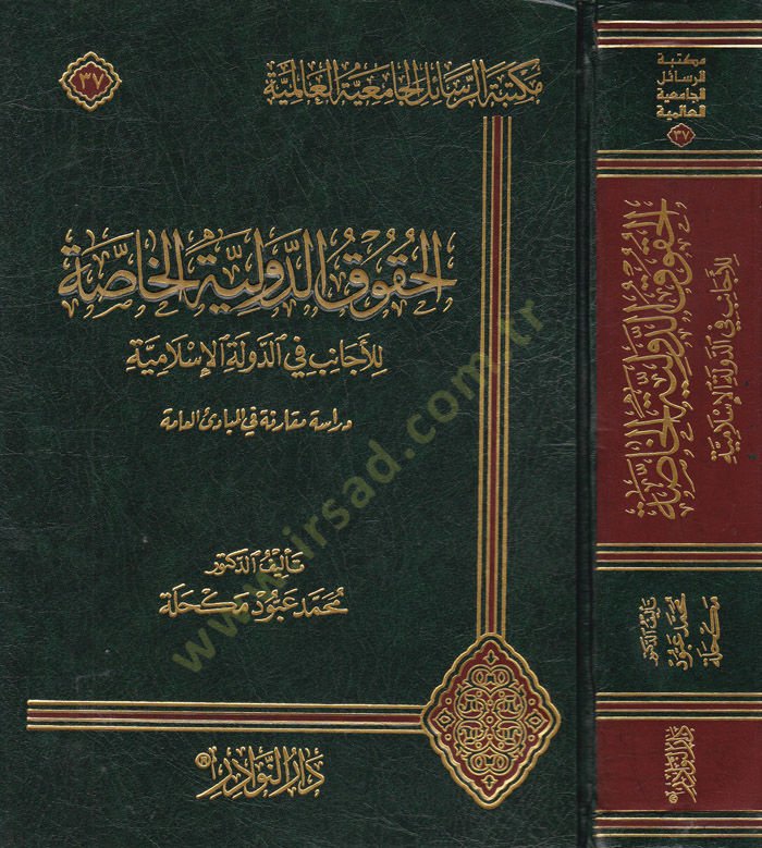 El-Hukuk Ed-Devliyyetül-Hassa  lil-Ecanib fid-Devletil-İslamiyye - الحقوق الدولية الخاصة للأجانب في الدولة الإسلامية