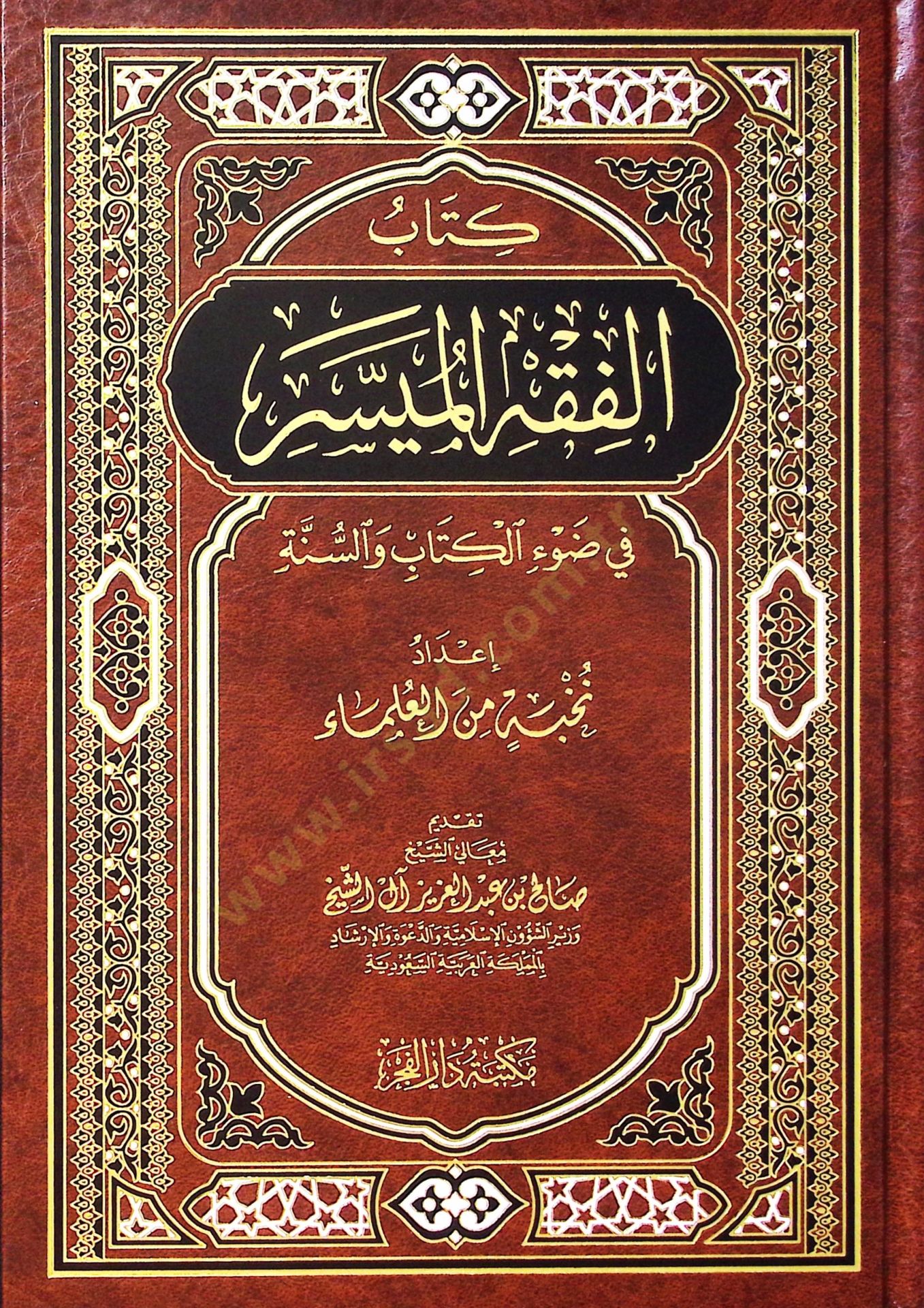 Kitabul-Fıkhul-Müyessir fi Davil-Kitab ves-Sünne - كتاب الفقه الميسر في ضوء الكتاب والسنة