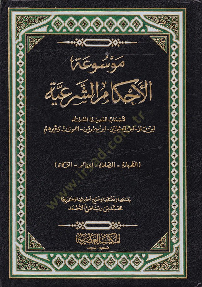 Mevsuatül-Ahkamiş-Şeriyye  - موسوعة الأحكام الشرعية