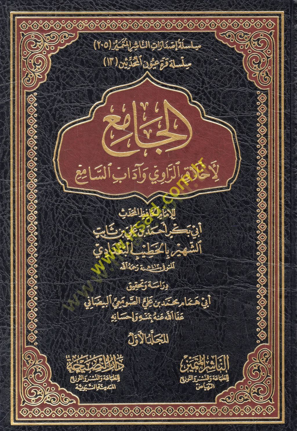 El-Cami li-Ahlakir-Ravi ve adabis-sami - الجامع لأخلاق الراوي وآداب السامع
