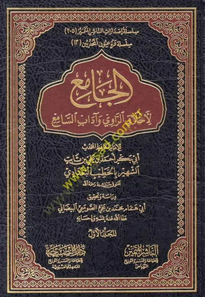 El-Cami li-Ahlakir-Ravi ve adabis-sami - الجامع لأخلاق الراوي وآداب السامع