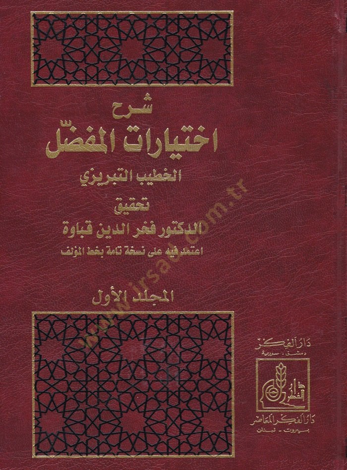 Şerhu İhtiyaratil-Mufaddal  - شرح إختيارات المفضل