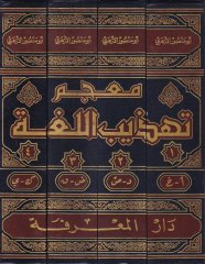Mucemu Tehzibil-Luga  - معجم تهذيب اللغة مرتب ترتيبا ألفبائيا وفق الحروف الأصول