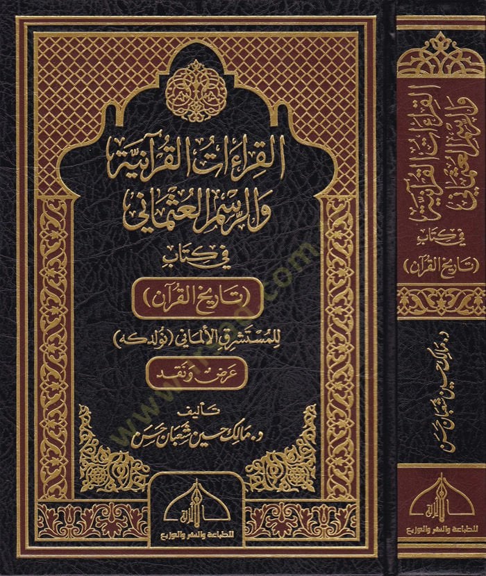 Al-Kıraatül-Kuraniyye ver-Resmil-Osmani fi Kitab Tarihul-Quran القرآن للمستشرق الألماني