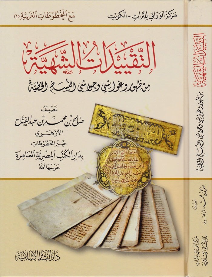 Et-Takyidatüş-Şehiyye min Zuhuri ve Gevaşi ve Hevaşi En-Neshul-Hatiyye النسخ الخطية