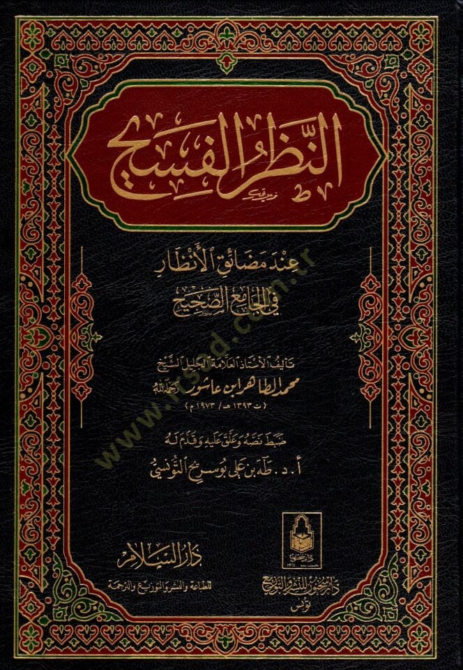 En-Nazarül-Fesih inde Medaikil-Enzar fi Camiis-Sahih - النظر الفسيح عند  مضايق الأنظار في الجامع الصحيح