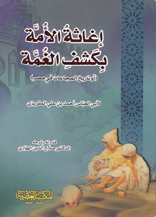 Igasetul-Umme bi-Kashfil-Gumme - إغاثة الأمة