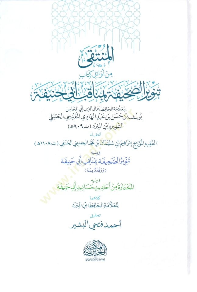 el-Münteka min Evali Kitabi Tenviris-Sahife bi-Menakıbi Ebi Hanife ve yelihi Tenvirüs-Sahife bi-Menakıbi Ebi Hanife - المنتقى من أوائل كتاب تنوير الصحيفة بمناقب أبي حنيفة  ويليه تنوير الصحيفة بمناقب أبي حنيفة