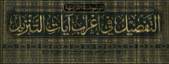 Et-Tafsil fi İrab Ayatit-Tenzil El-Mevsuatül-Kuraniyye - التفصيل في إعراب آيات التنزيل الموسوعة القرآنية