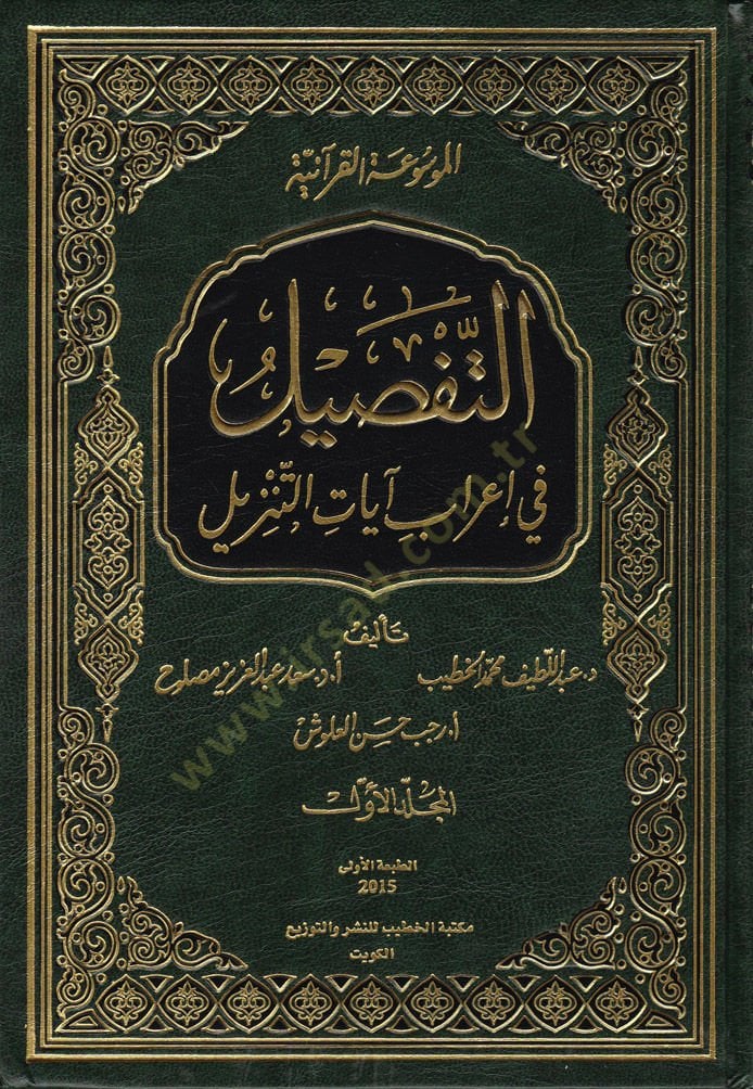 Et-Tafsil fi İrab Ayatit-Tenzil El-Mevsuatül-Kuraniyye - التفصيل في إعراب آيات التنزيل الموسوعة القرآنية