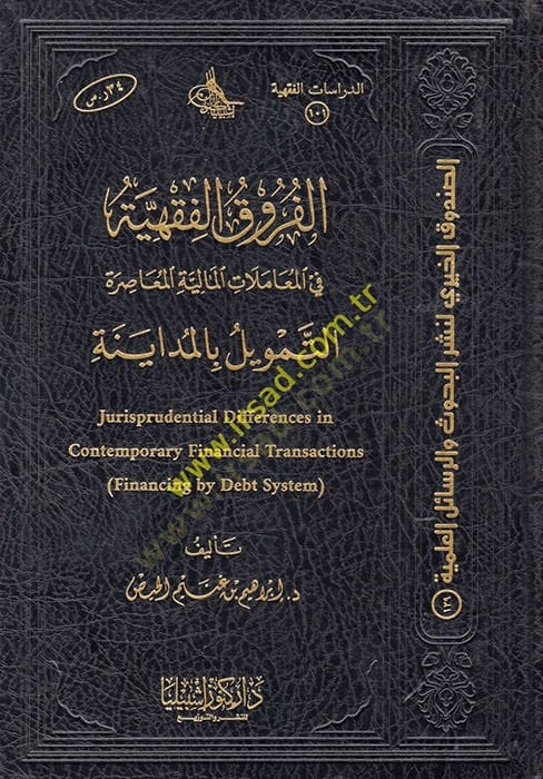 el-Furukül-Fıkhiyye fil-Muamelatil-Maliyyetil-Muasıra : et-Temvil bil-Müdayene  - الفروق الفقهية في المعاملات المالية المعاصرة التمويل بالمداينة