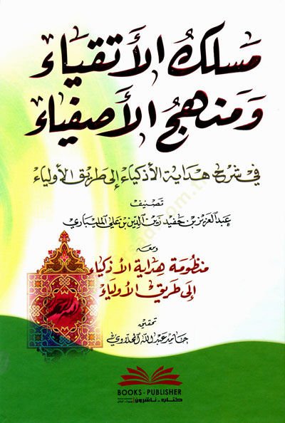 المهنة-Etkıya ve Menhecul-Asfiya fi Commentary Hedayetil-Ezkiya ile Tarikıl-Evliya الأذكياء إلى طريق أولياء