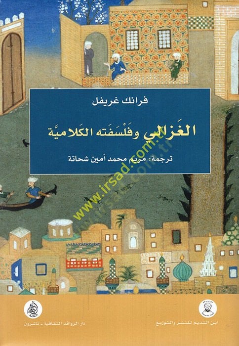 el-Gazzali ve felsefetühül-kelamiyye  - الغزالي وفلسفته الكلامية