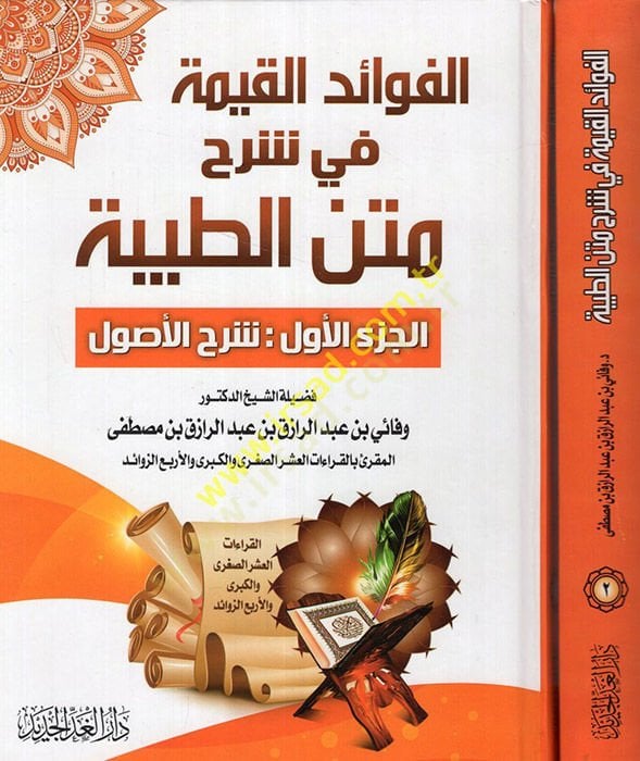 el-Fevaidül-kayyime fi şerhil-metnit-Tayyibe şerhül-usul şerhül-Ferşil-huruf - الفوائد القيمة في شرح متن الطيبة - شرح الأصول - شرح فرش الحروف