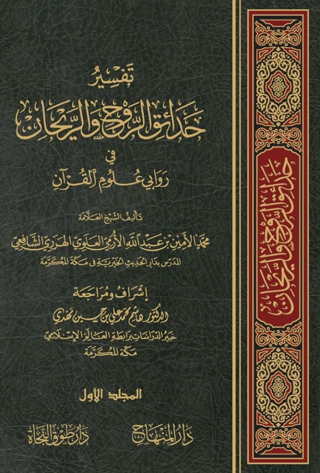 Tefsiru Hadaikir-Ravh ver-Reyhan fi Ravaye Ulumil-Kuran - تفسير حدائق الروح والريحان في روابي علوم القرآن
