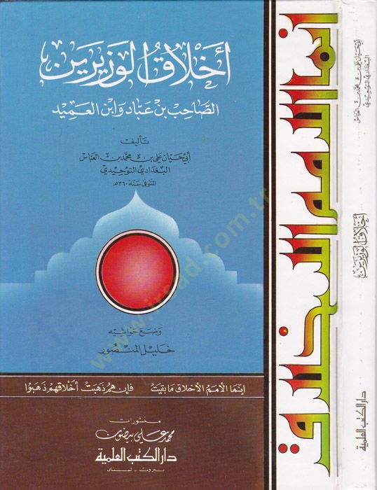 أهلاكول الوزيرين الصاحب ب. عباد وابن عميد
