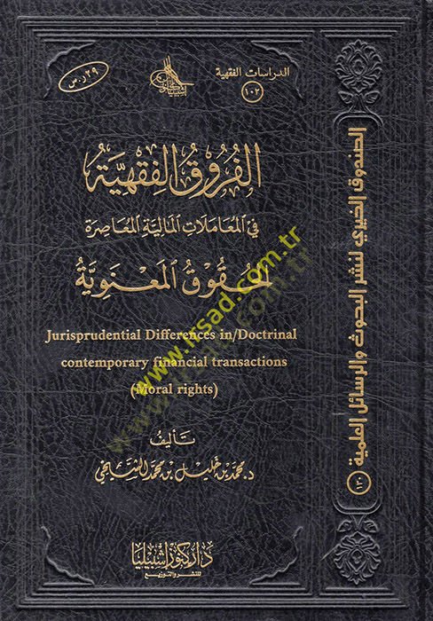 el-Furukül-Fıkhiyye fil-Muamelatil-Maliyyetil-Muasıra : el-Hukukül-Maneviyye  - الفروق الفقهية في المعاملات المالية المعاصرة الحقوق المعنوية