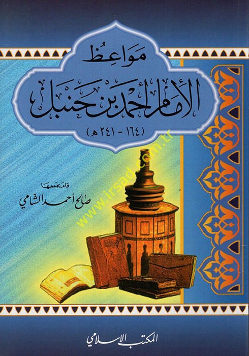 Mevaizül-İmam Ahmed b. Hanbel  - مواعظ الإمام أحمد بن حنبل