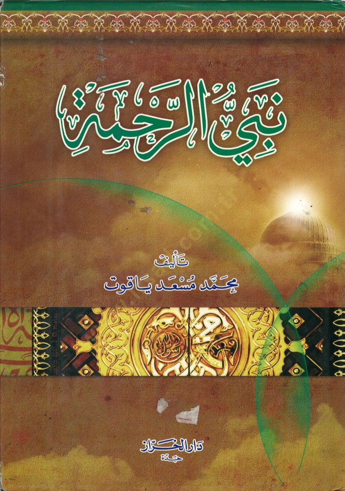 نبي الرحمة - نبي الرحمة