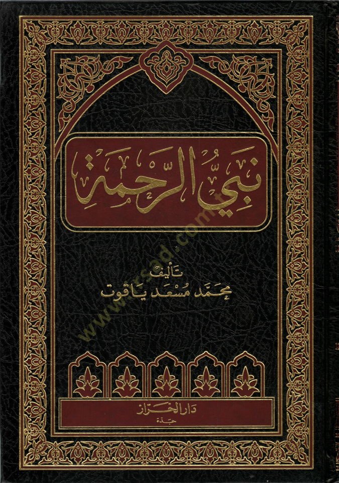 نبي الرحمة - نبي الرحمة