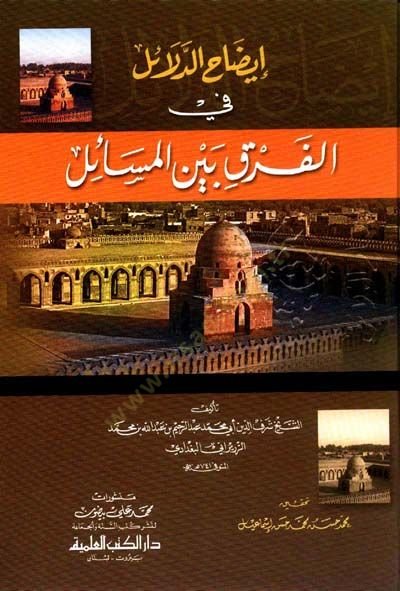 İzahüd-Delail fil-Fark beynel-Mesail  - إيضاح الدلائل في الفرق بين المسائل