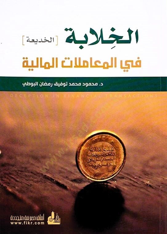 el halabe (hadia) fil muamelatil maliyye - خيار الخديعة في التعاملات المالية