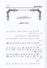 Risaletüt-Tedmuriyye Tahkikül-İsbat lil-Esma ves-Sıfat ve Beyan Hakikatil-Cem El-Kader veş-Şera - الرسالة التدمرية تحقيق الإثبات للأسماء والصفات وبيان حقيقة الجمع بين القدر والشرع