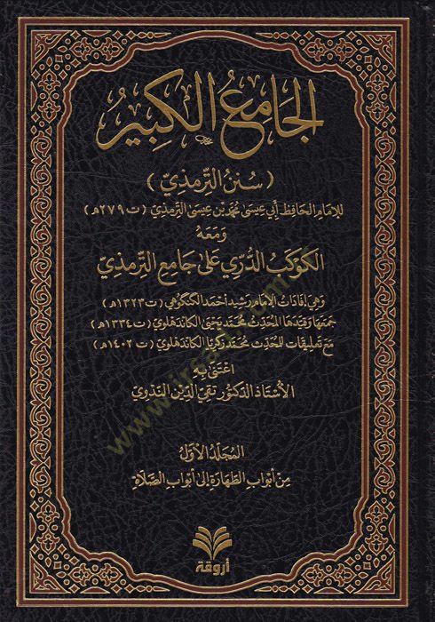 الجميل الكبير الترمذي